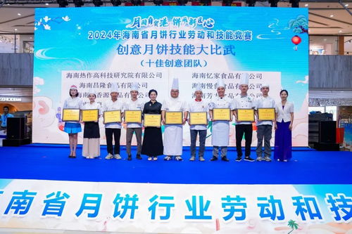 2024年海南省月餅行業(yè)勞動和技能競賽圓滿落幕 激發(fā)行業(yè)創(chuàng)新與工匠精神
