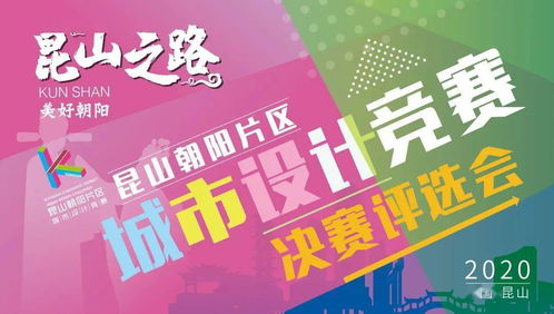 競賽動態(tài)丨“昆山之路 美好朝陽”城市設(shè)計競賽決賽結(jié)果揭曉