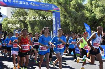 活力淮安·企動未來 2025淮安企業馬拉松賽事策劃方案推薦